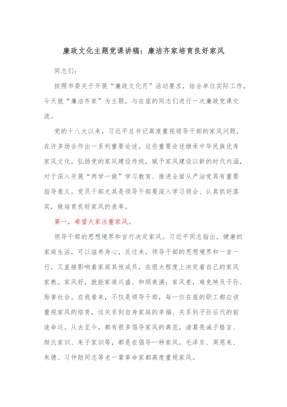 廉政文化主题党课讲稿：廉洁齐家培育良好家风.docx_第1页