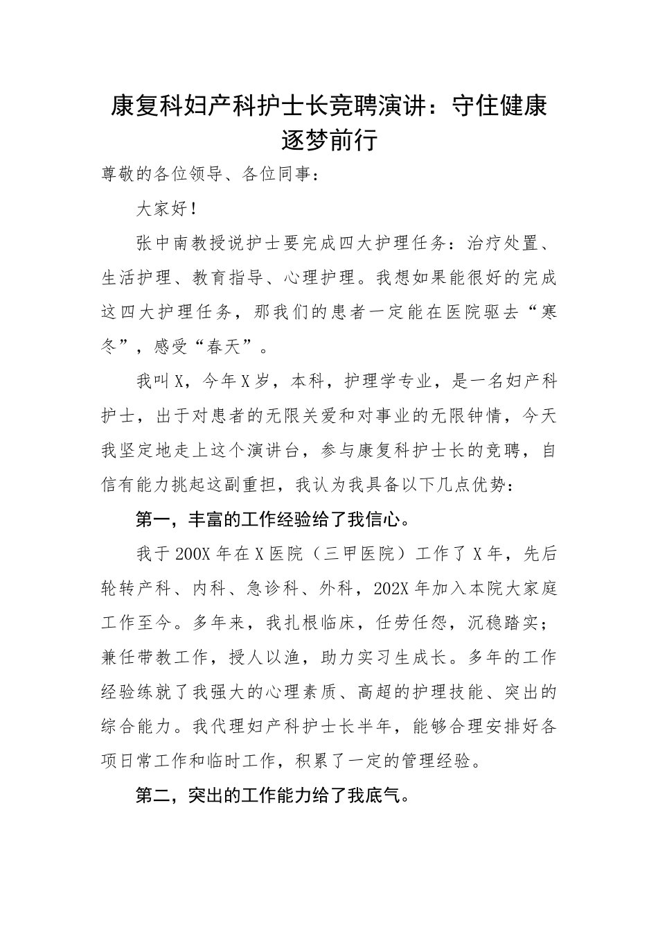 康复科妇产科护士长竞聘演讲：守住健康逐梦前行.docx_第1页