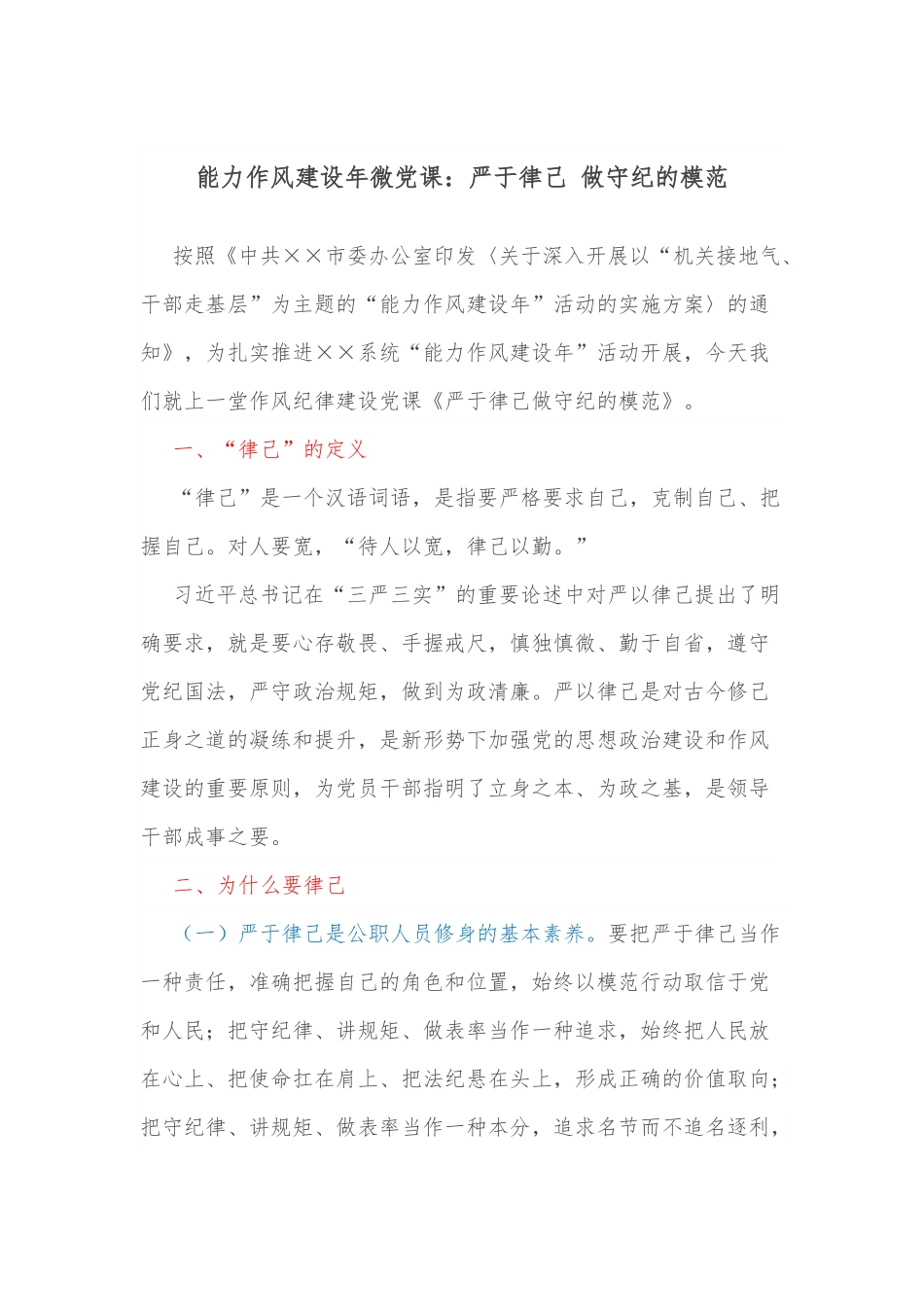 能力作风建设年微党课：严于律己 做守纪的模范.docx_第1页