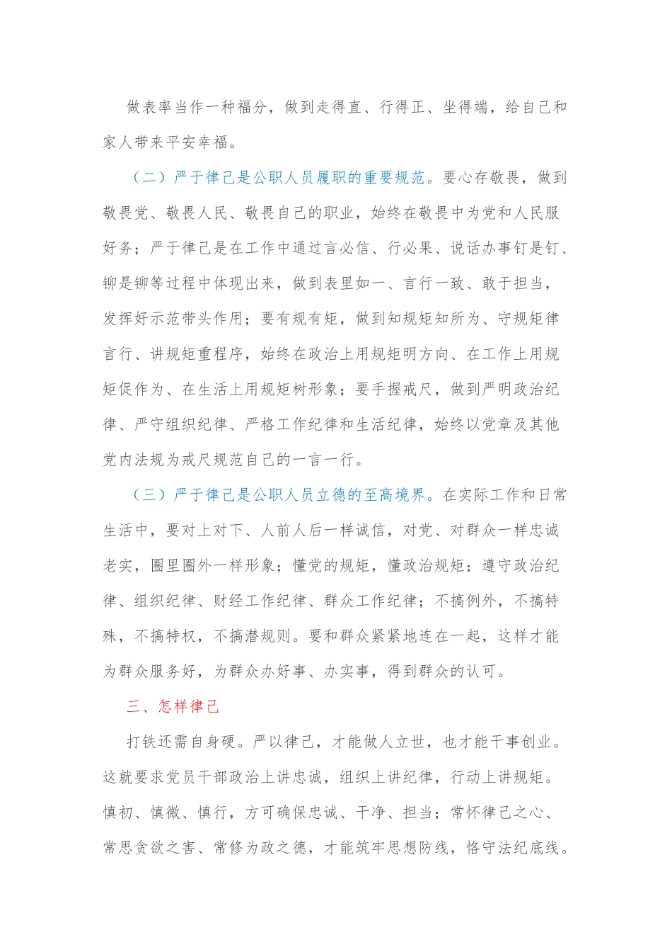 能力作风建设年微党课：严于律己 做守纪的模范.docx_第3页