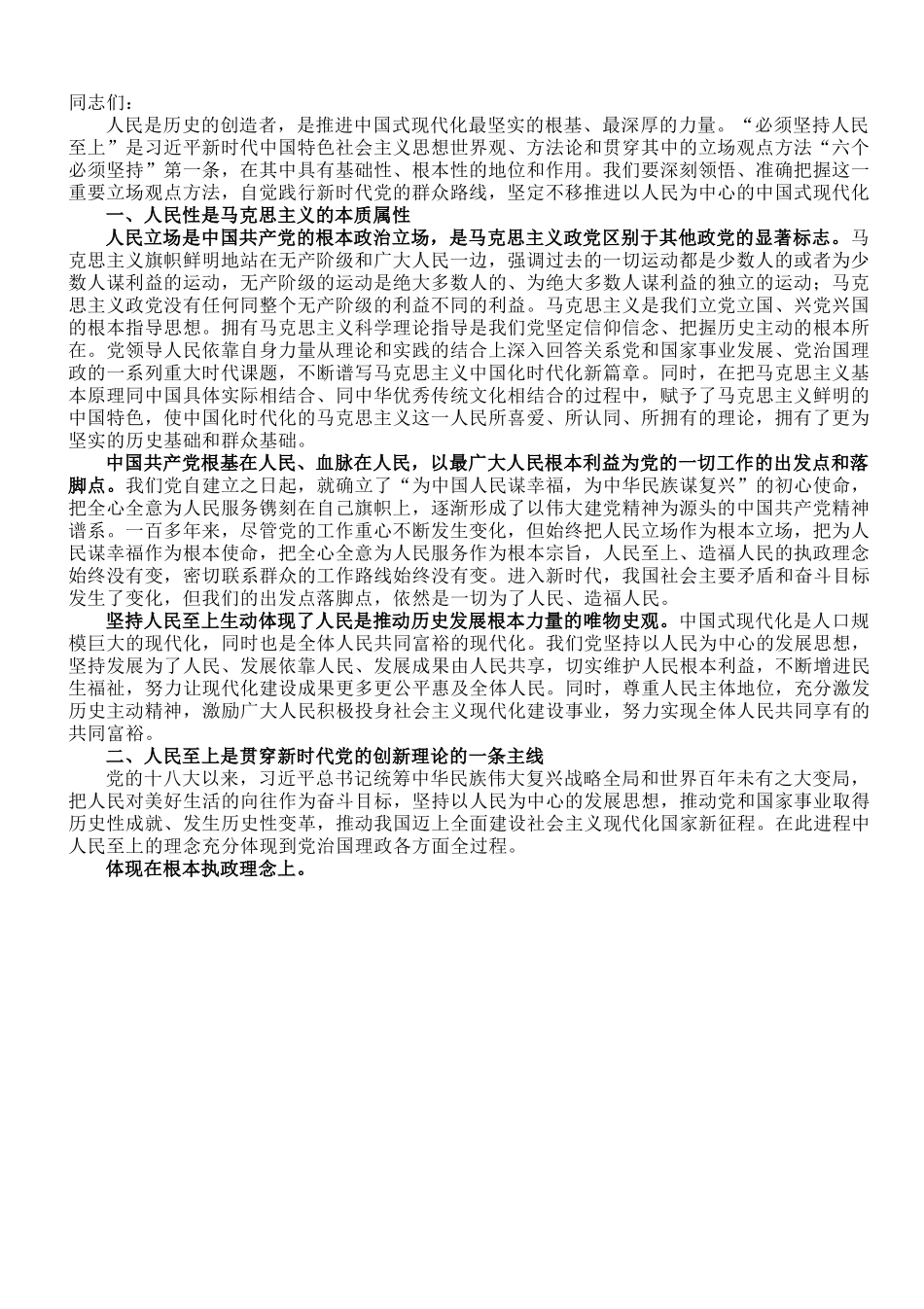 党课讲稿：牢牢把握坚持人民至上的根本立场和价值追求.doc_第1页