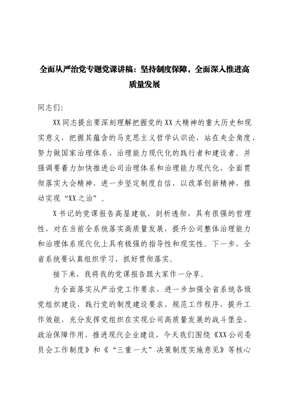 全面从严治党专题党课讲稿.doc_第1页