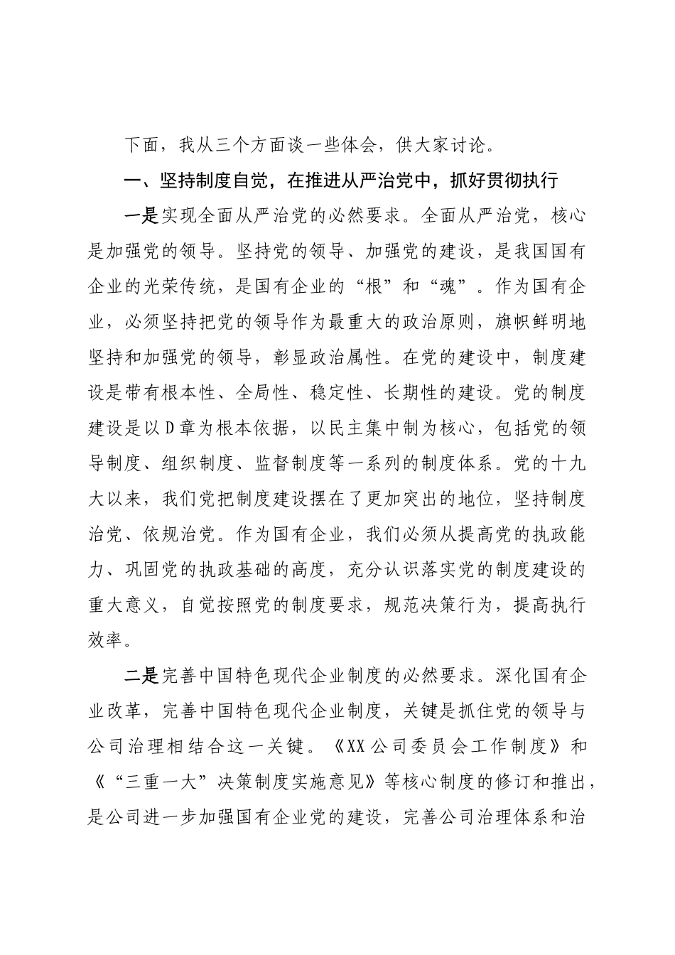 全面从严治党专题党课讲稿.doc_第3页