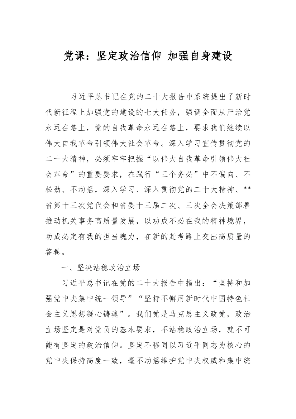 党课：坚定政治信仰 加强自身建设.docx_第1页