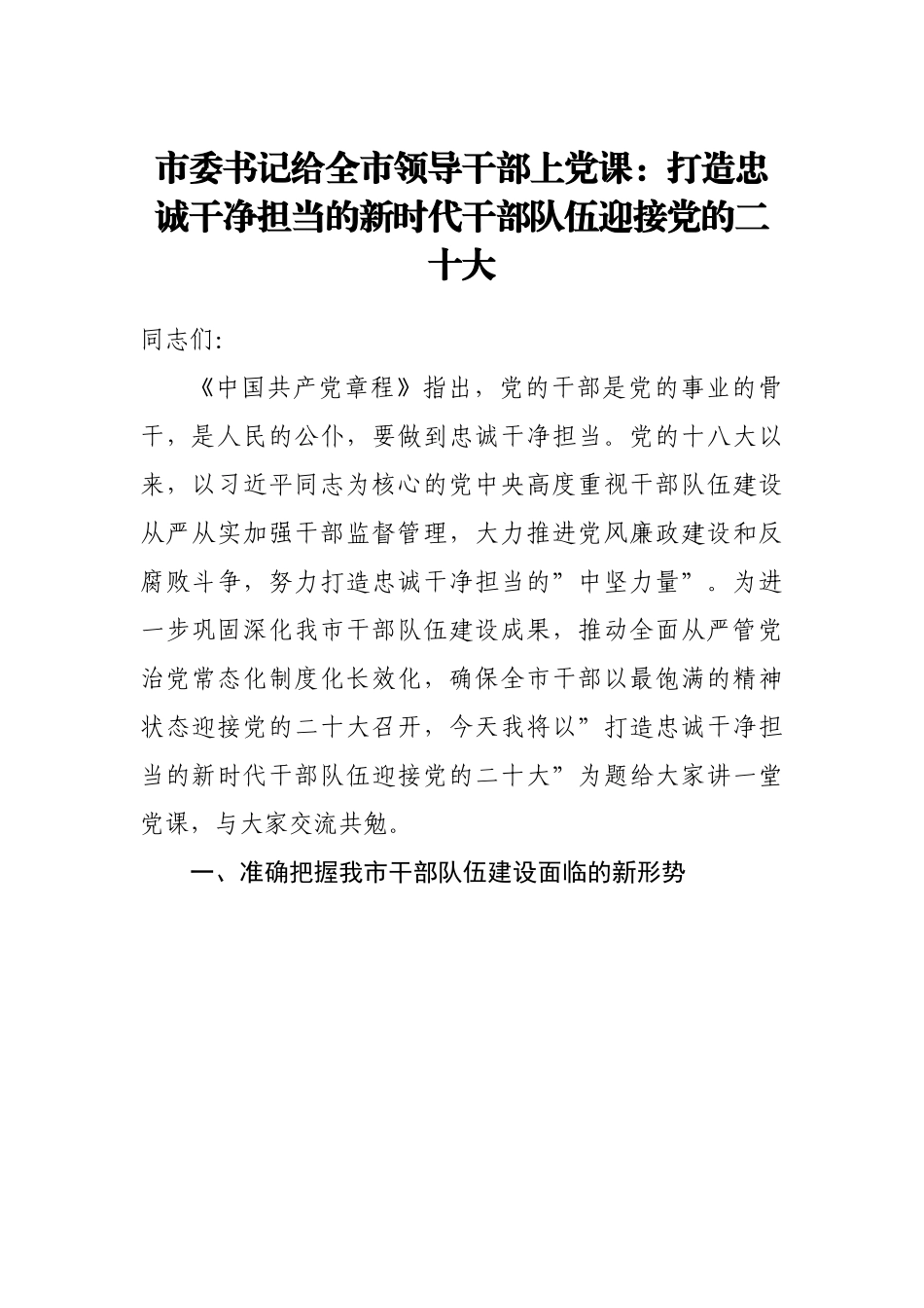 党课：打造忠诚干净担当的新时代干部队伍迎接党的盛会.doc_第1页
