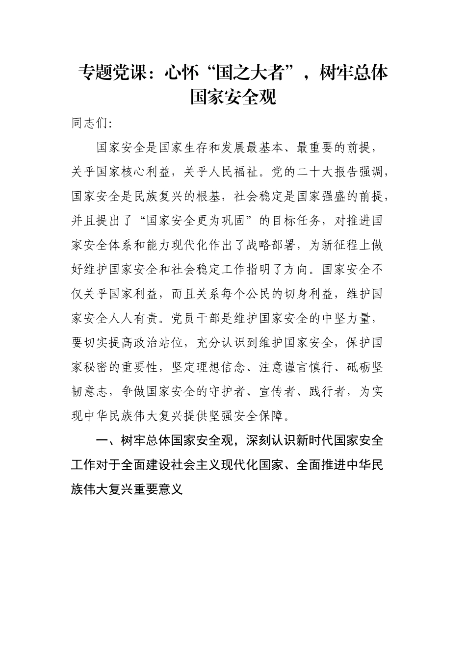 党课：心怀“国之大者”，树牢总体国家安全观.docx_第1页