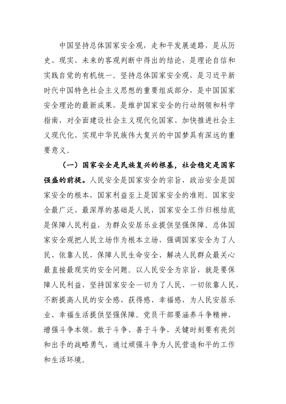 党课：心怀“国之大者”，树牢总体国家安全观.docx_第2页