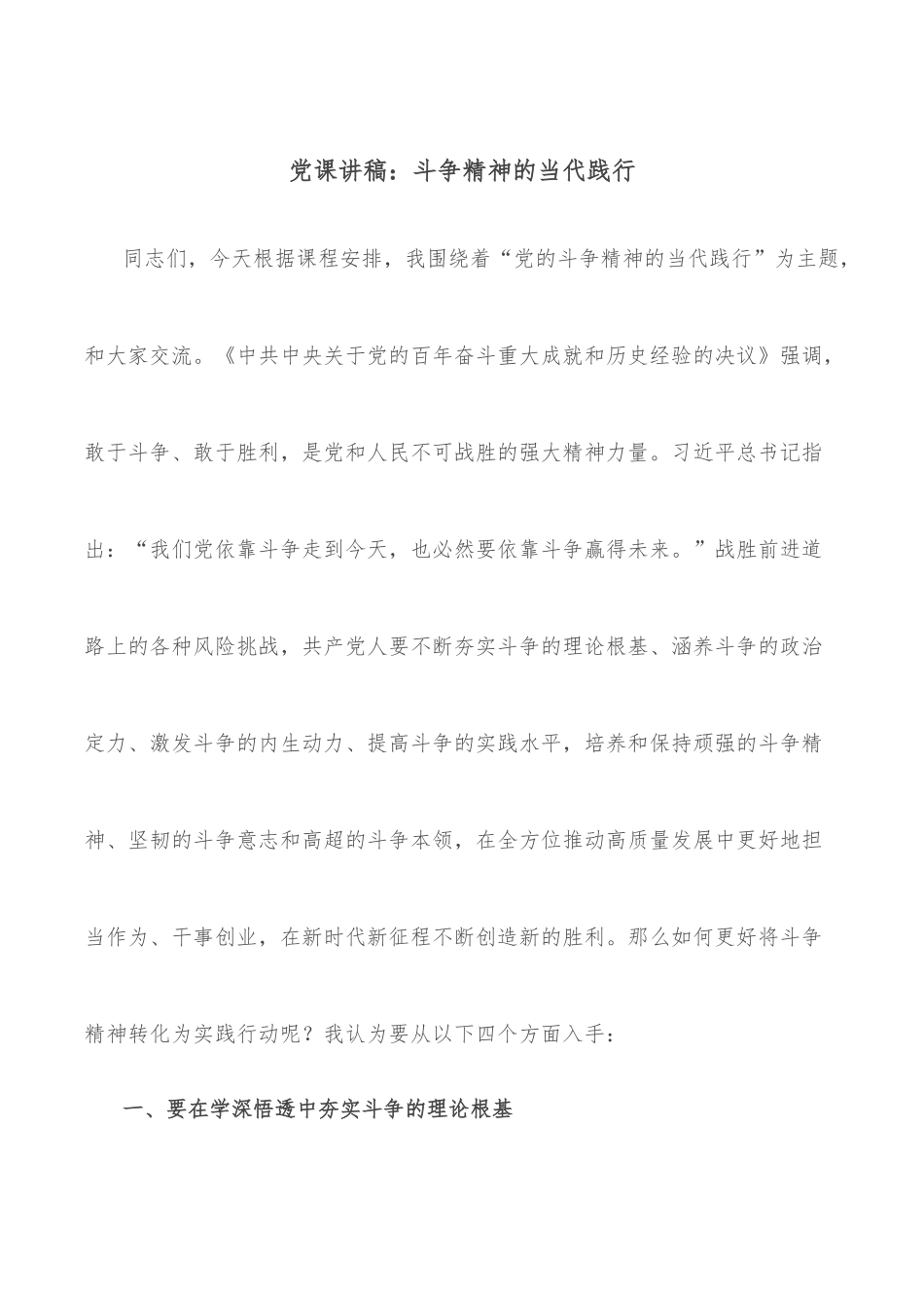 党课讲稿：斗争精神的当代践行.docx_第1页