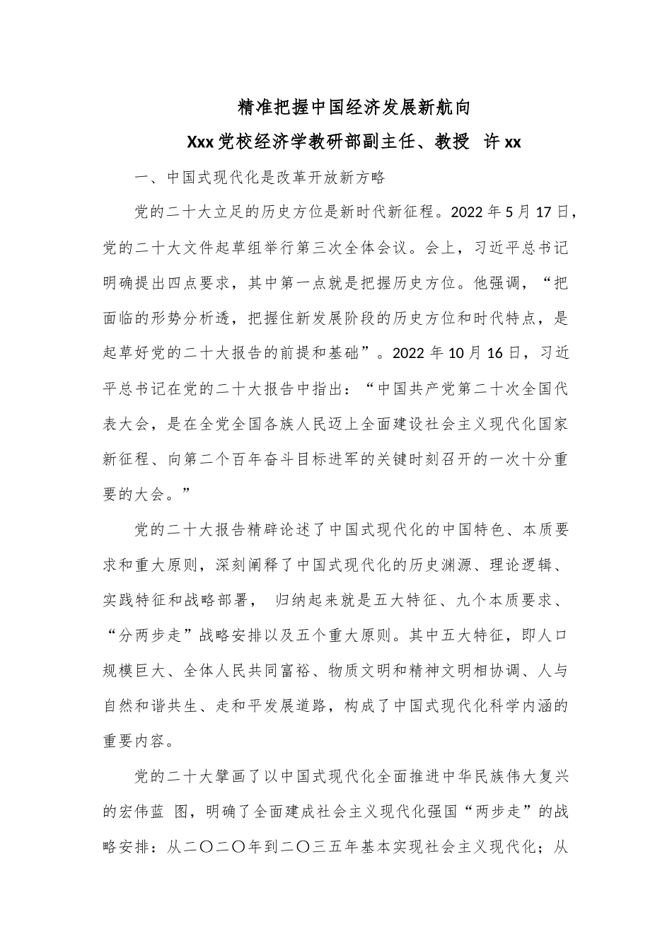 党课：精准把握中国经济发展新航向.docx_第1页
