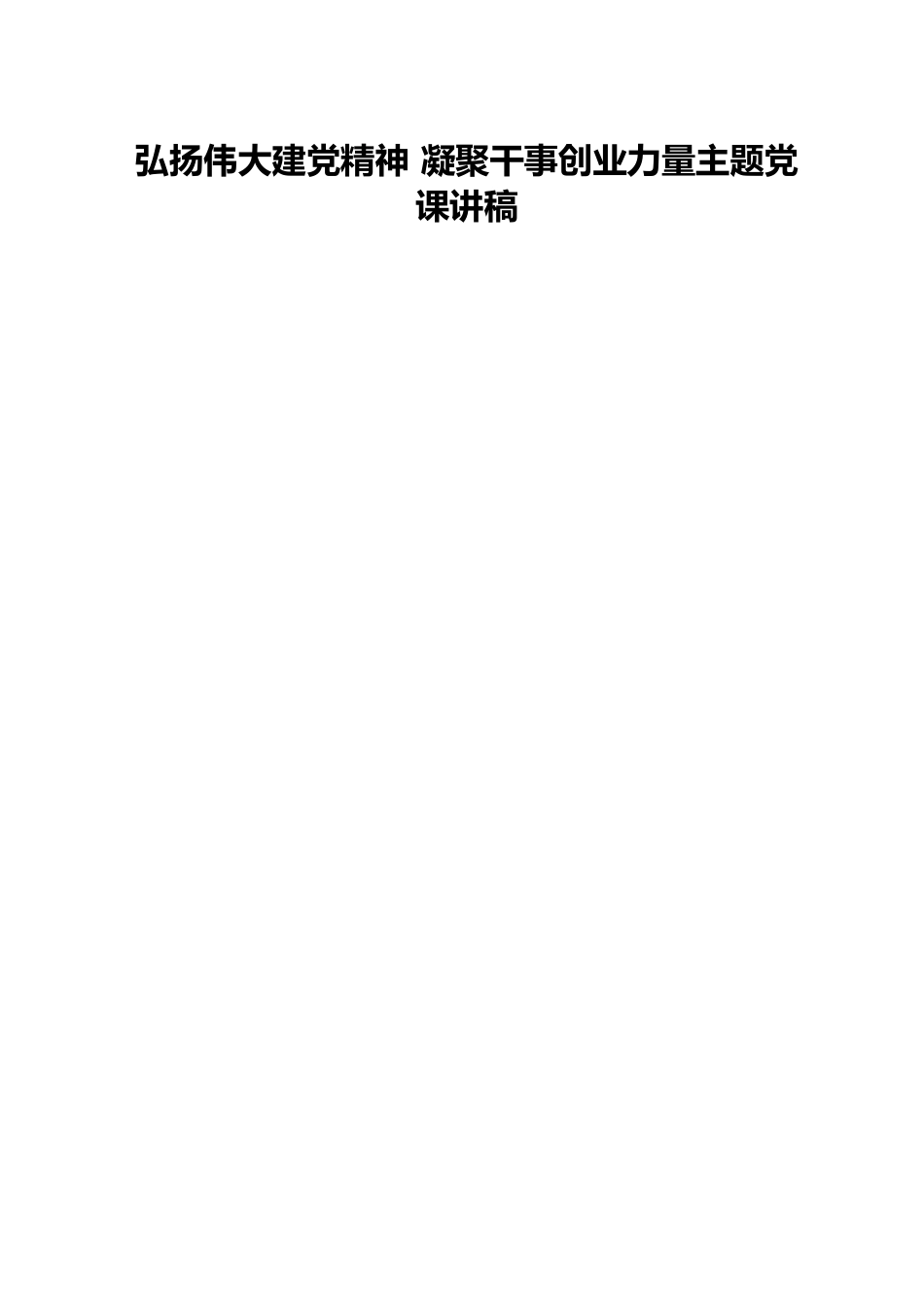 弘扬伟大建党精神 凝聚干事创业力量主题党课讲稿.docx_第1页