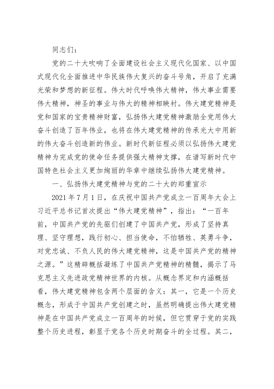 弘扬伟大建党精神 凝聚干事创业力量主题党课讲稿.docx_第2页
