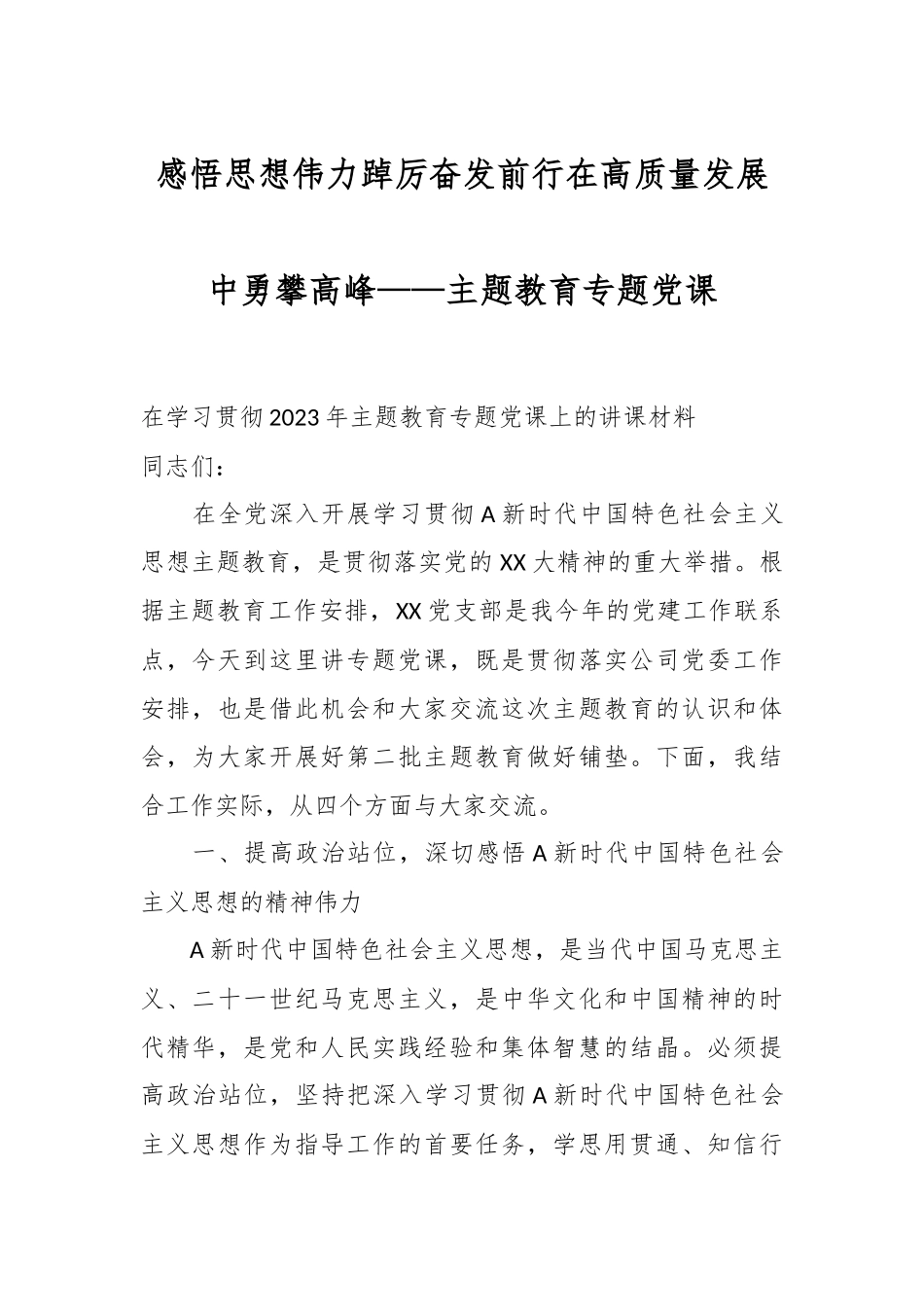 感悟思想伟力踔厉奋发前行在高质量发展中勇攀高峰——主题教育专题党课.docx_第1页