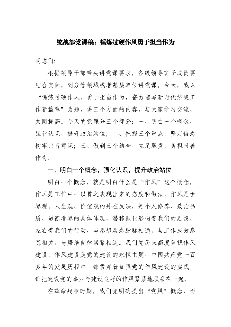 统战部党课稿：锤炼过硬作风勇于担当作为.docx_第1页