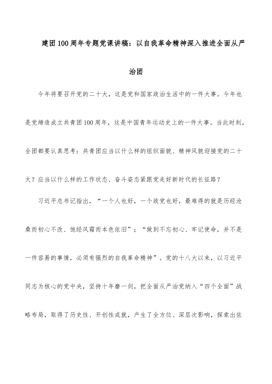 建团100 周年专题党课讲稿：以自我革命精神深入推进全面从严治团.docx_第1页