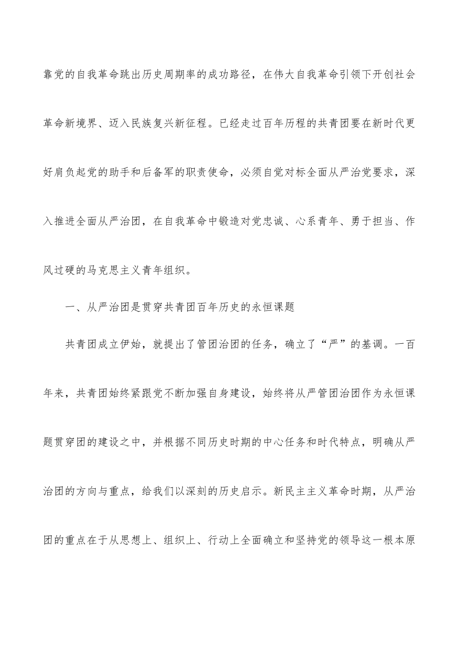 建团100 周年专题党课讲稿：以自我革命精神深入推进全面从严治团.docx_第2页
