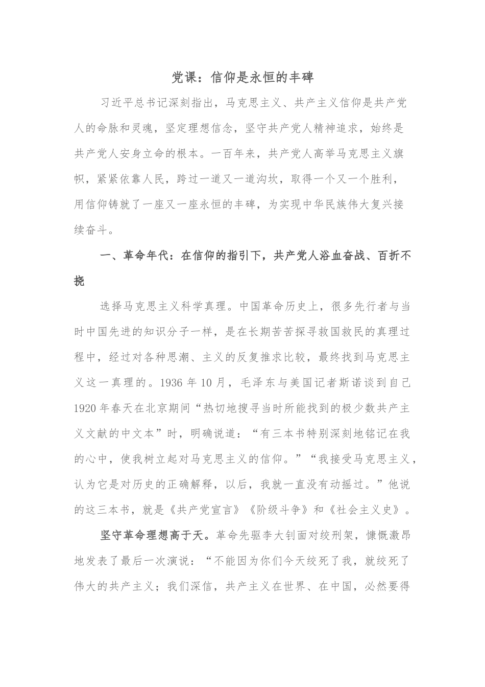 党课：信仰是永恒的丰碑.docx_第1页