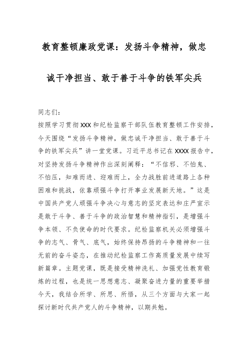 教育整顿廉政党课：发扬斗争精神，做忠诚干净担当、敢于善于斗争的铁军尖兵.docx_第1页