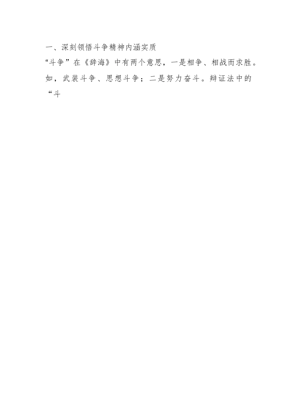 教育整顿廉政党课：发扬斗争精神，做忠诚干净担当、敢于善于斗争的铁军尖兵.docx_第2页