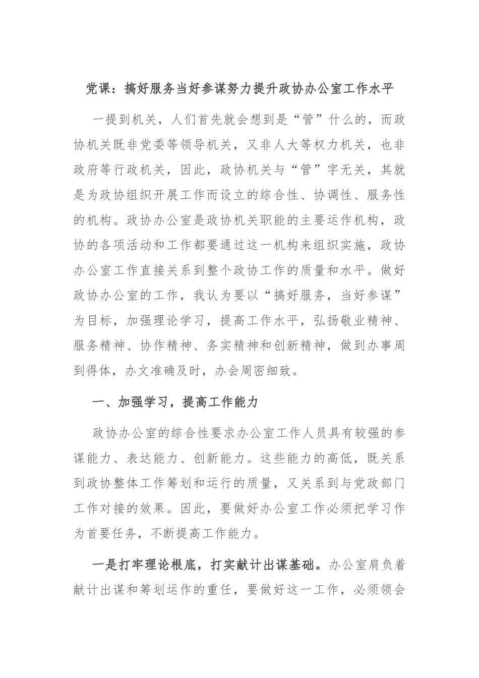 党课：搞好服务 当好参谋 努力提升政协办公室工作水平.docx_第1页