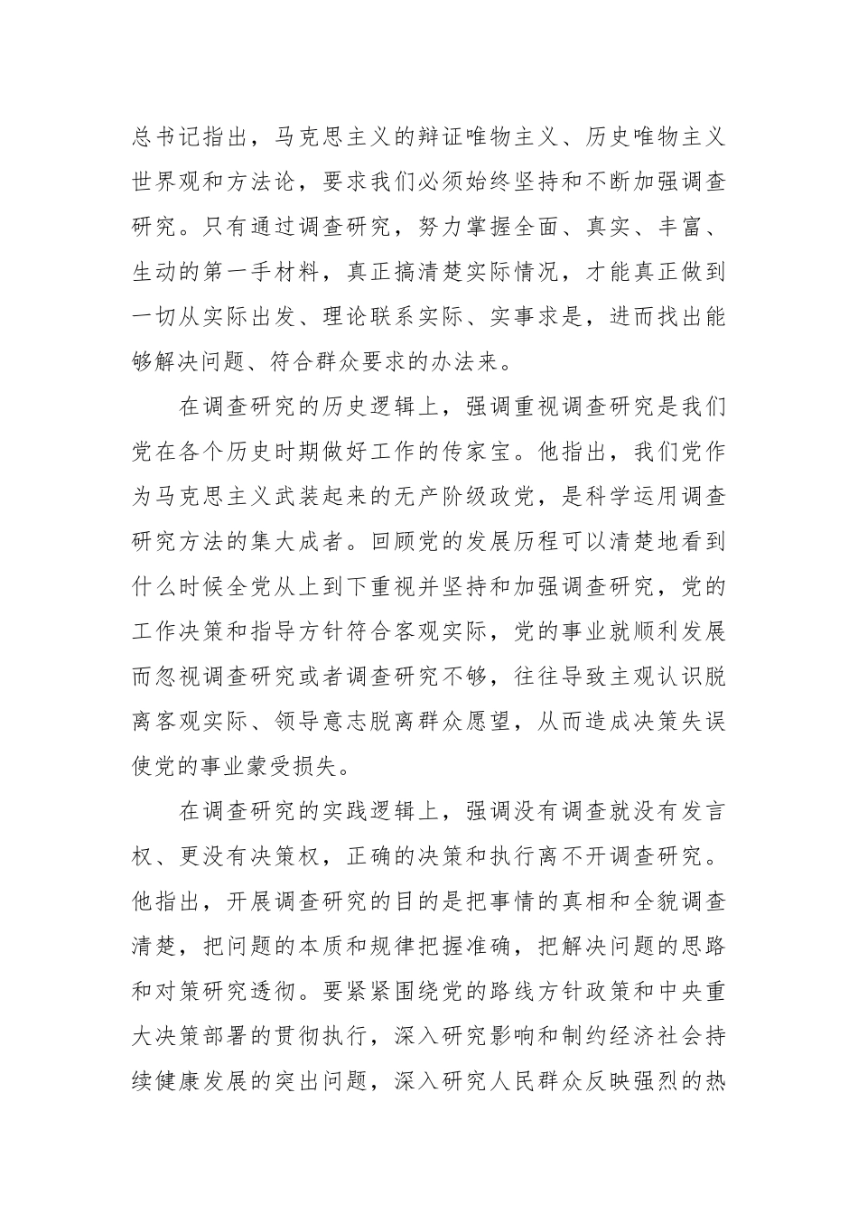 深入学习领会关于调查研究的重要论述精神主题党课讲稿.docx_第2页