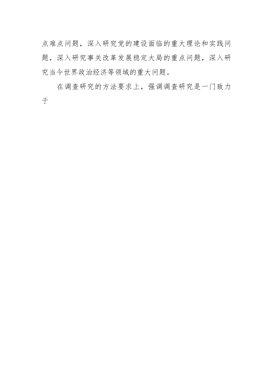 深入学习领会关于调查研究的重要论述精神主题党课讲稿.docx_第3页