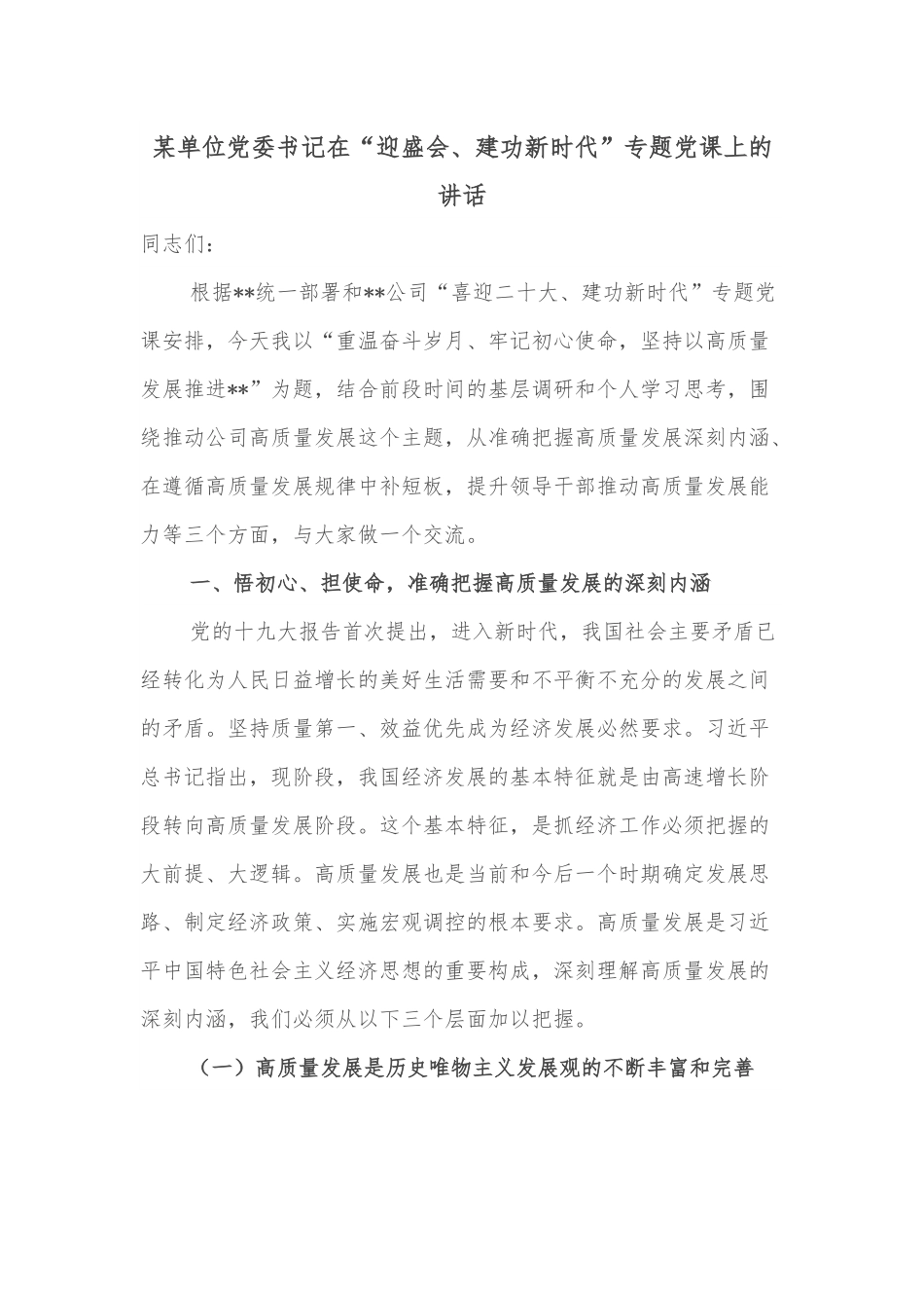 某单位党委书记在“迎盛会、建功新时代”专题党课上的讲话.docx_第1页