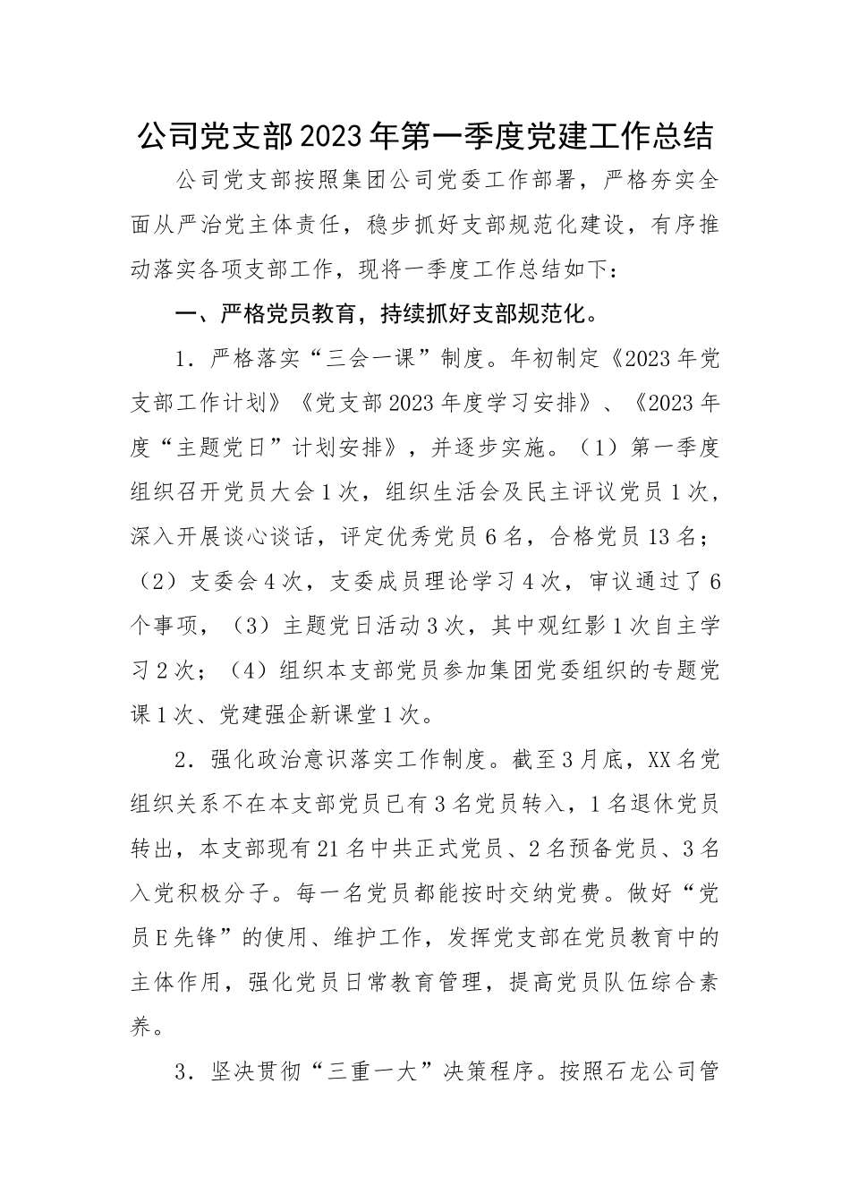公司党支部2023年第一季度党建工作总结.docx_第1页