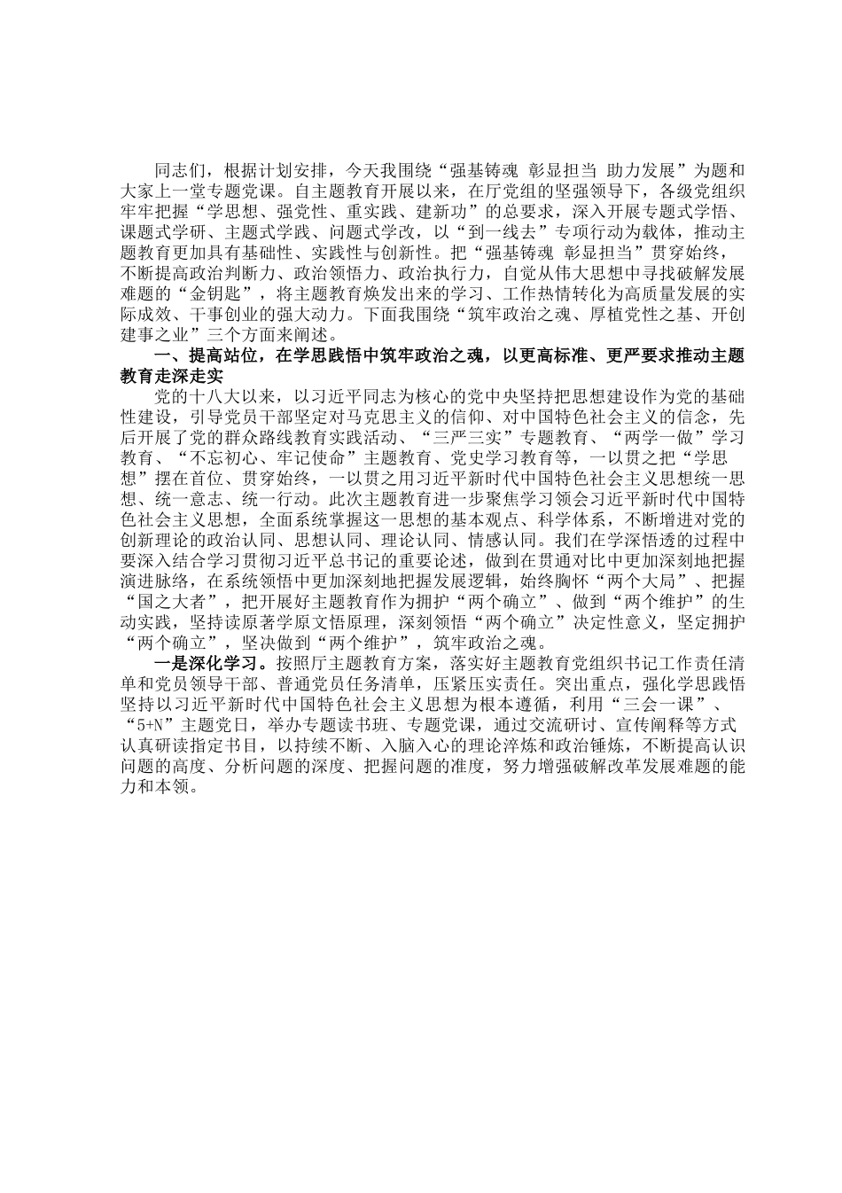 党课：以学铸魂 彰显担当 助力发展.docx_第1页