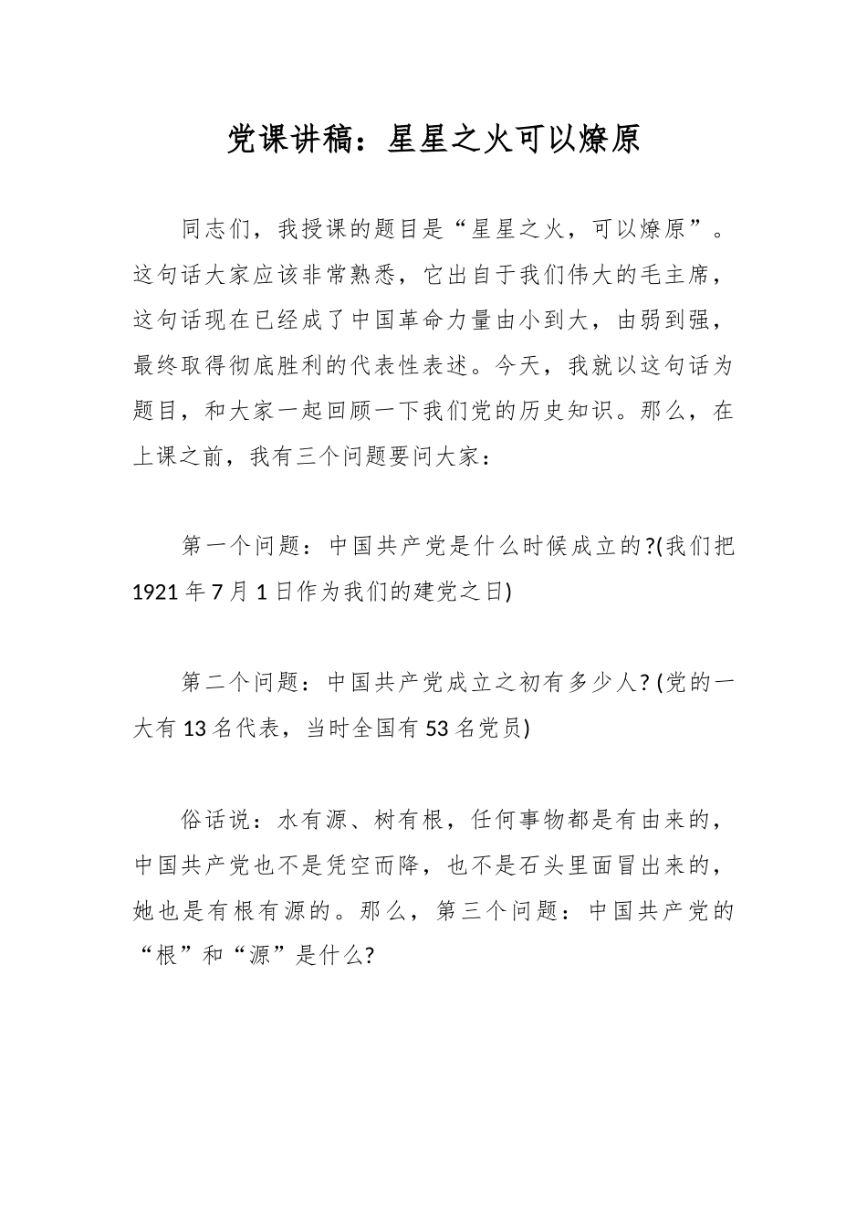 党课讲稿：星星之火可以燎原.docx_第1页