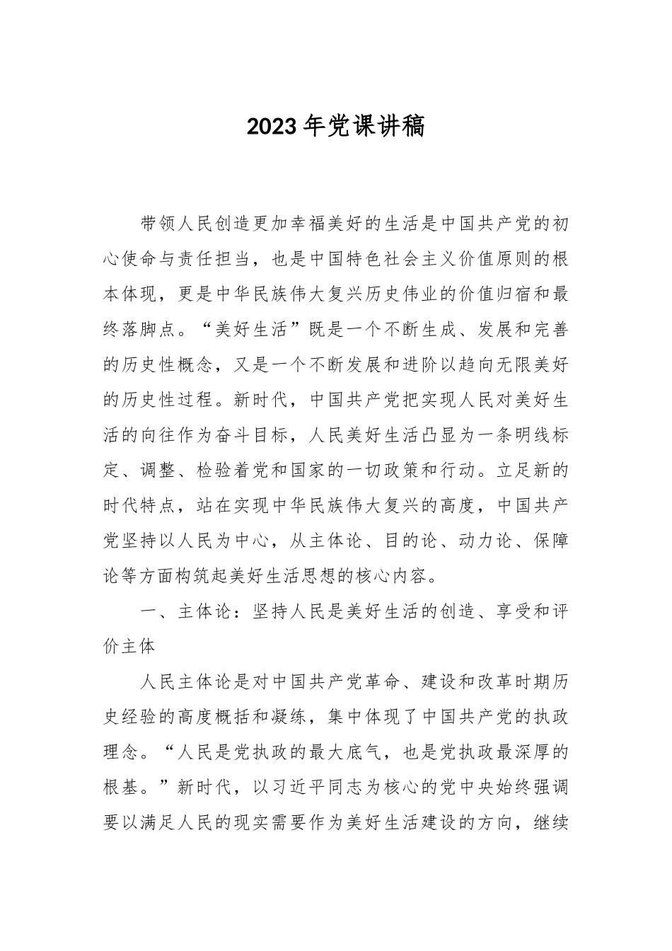 2023年党课讲稿.docx_第1页