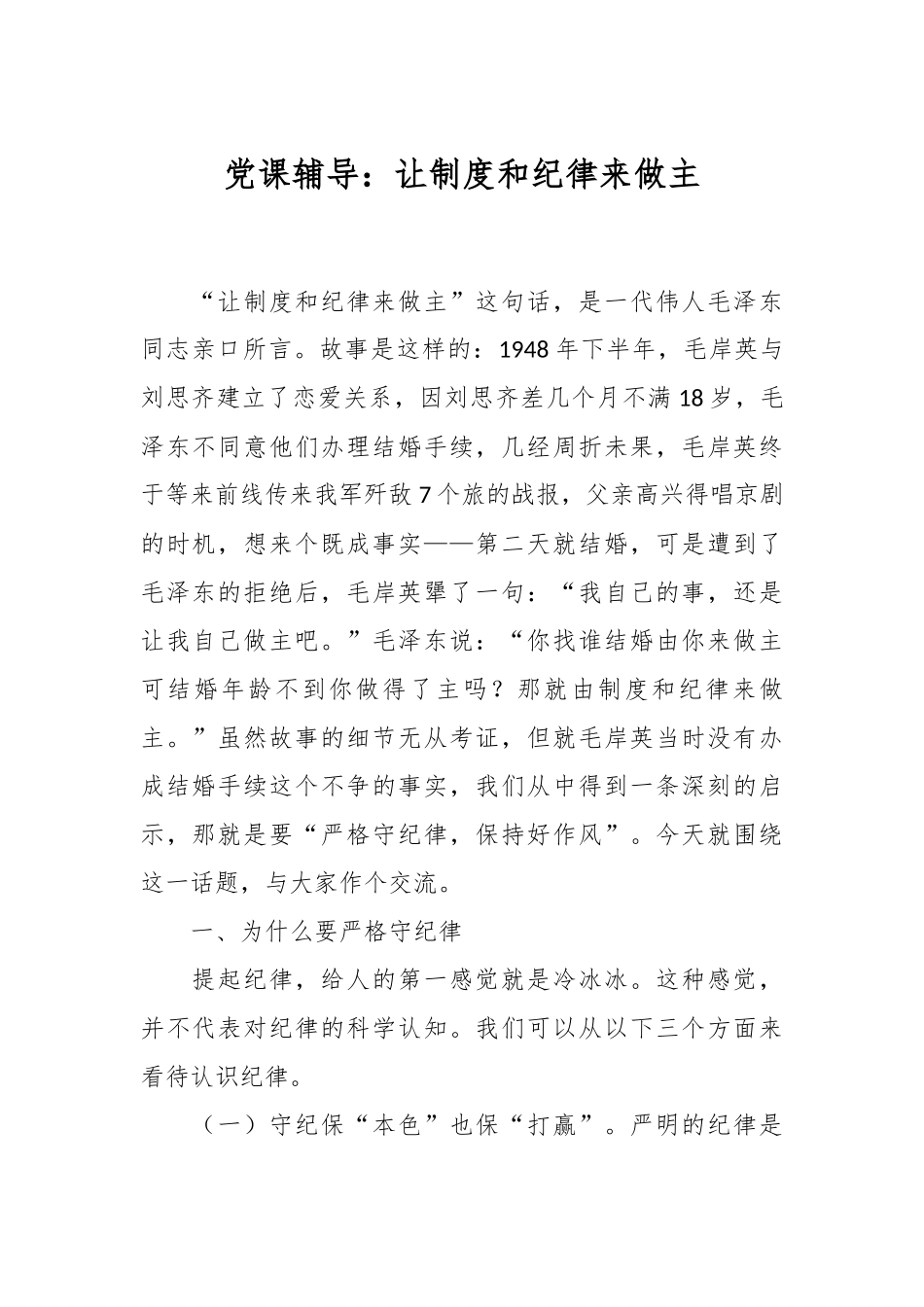 党课辅导：让制度和纪律来做主.docx_第1页