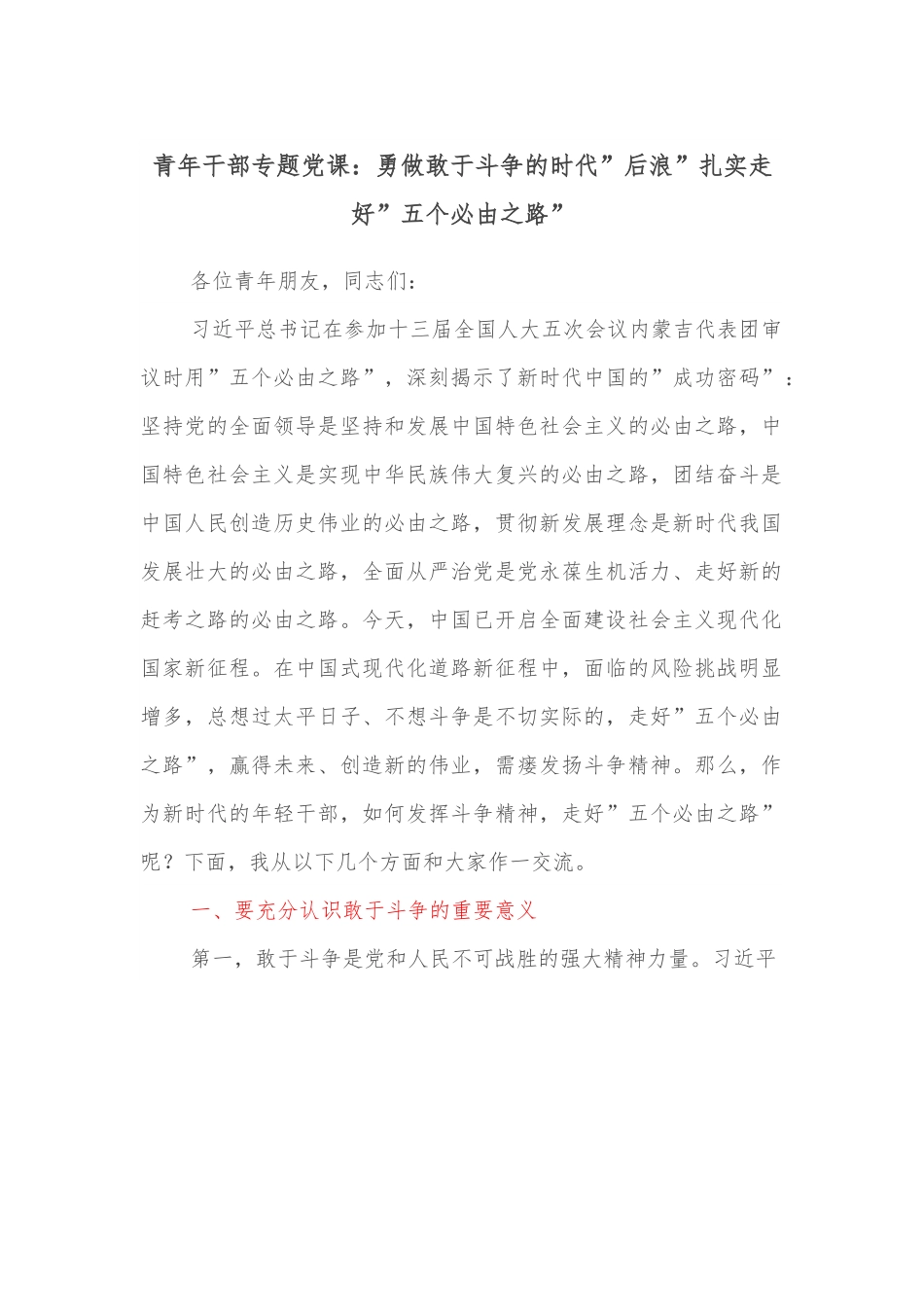 青年干部专题党课：勇做敢于斗争的时代”后浪”扎实走好”五个必由之路”.docx_第1页
