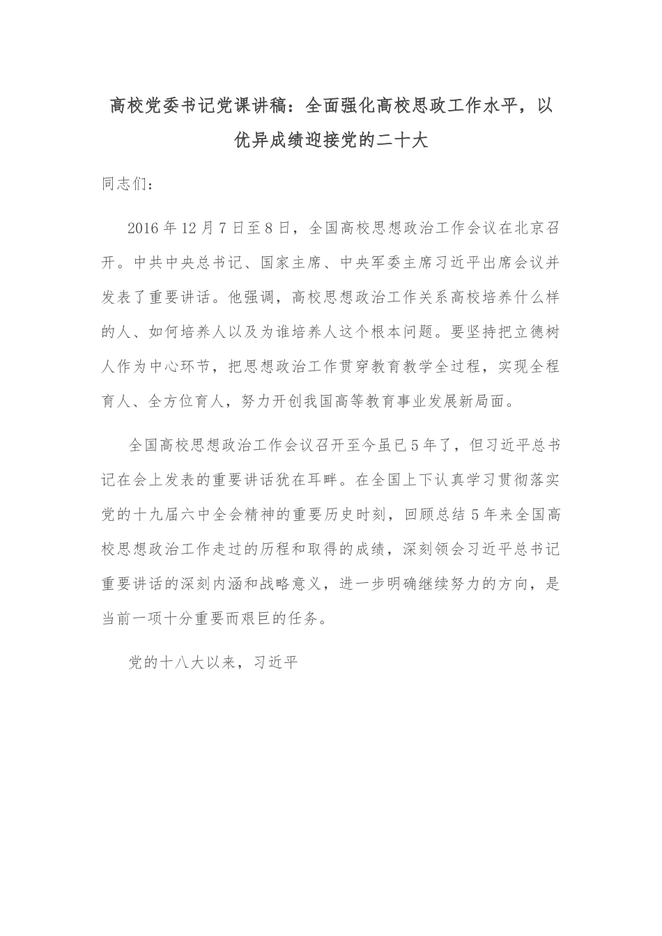 高校党委书记党课讲稿：全面强化高校思政工作水平，以优异成绩迎接党的二十大.docx_第1页