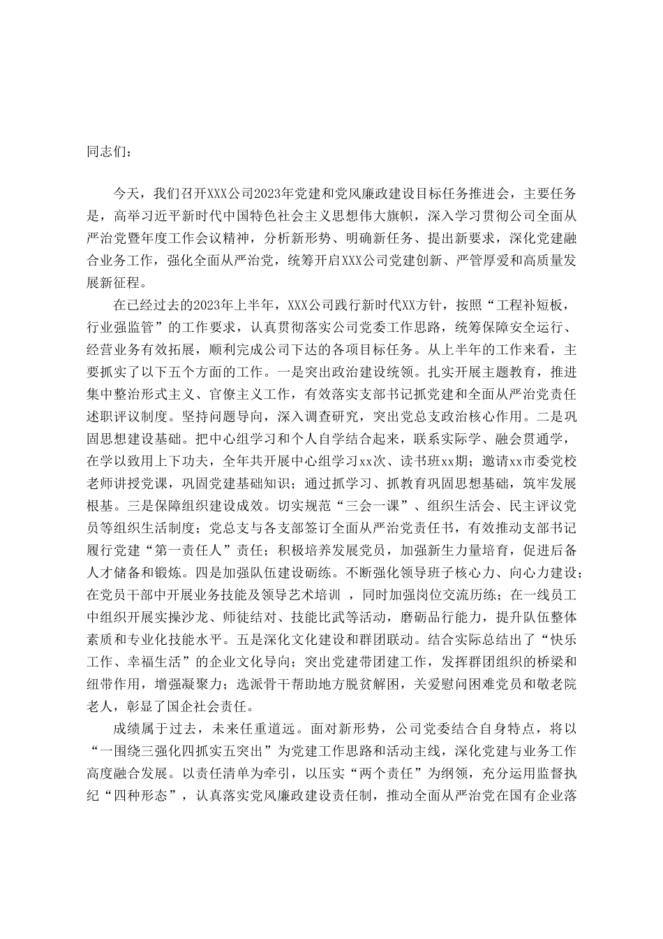 国企2023年党建和党风廉政建设推进会领导讲话.doc_第1页
