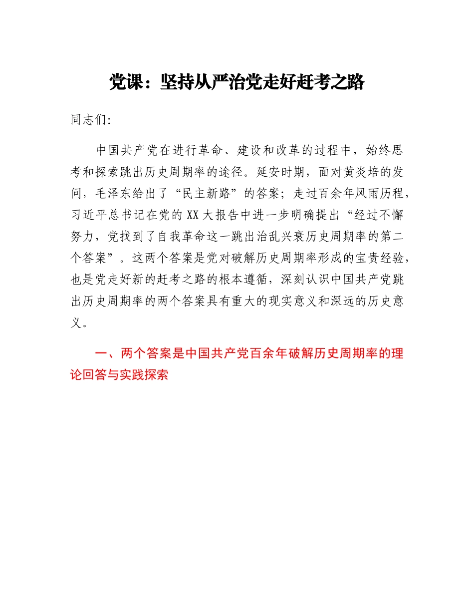 党课：坚持从严治党走好赶考之路.doc.docx_第1页
