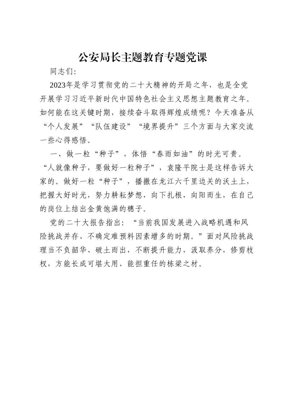 公安局长主题教育专题党课.doc_第1页