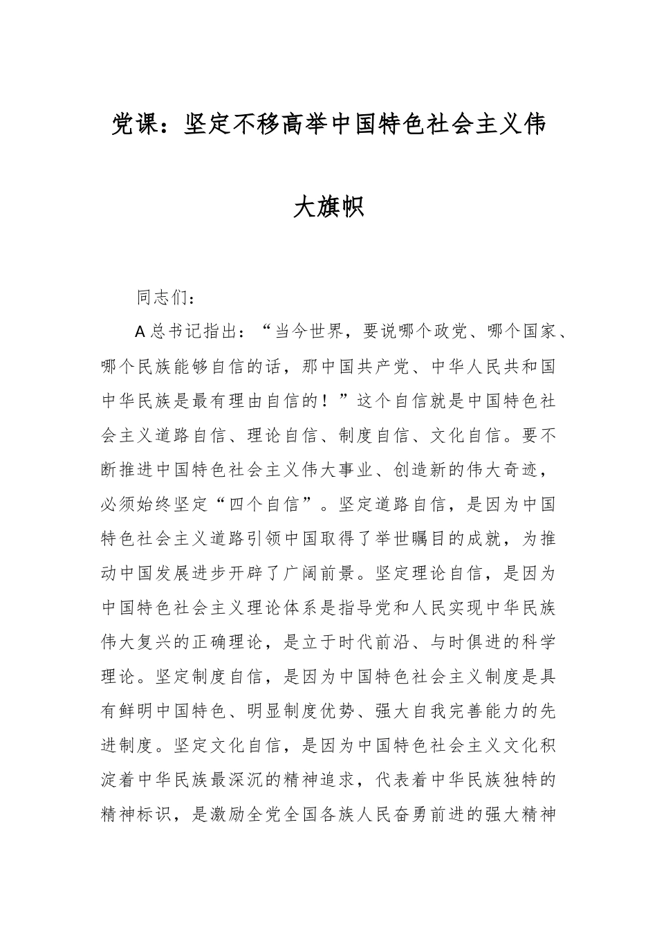 党课：坚定不移高举中国特色社会主义伟大旗帜.docx_第1页