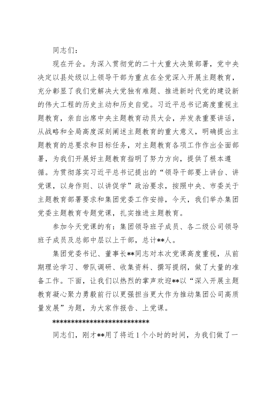 在集团公司党委专题党课上的主持词.docx_第2页