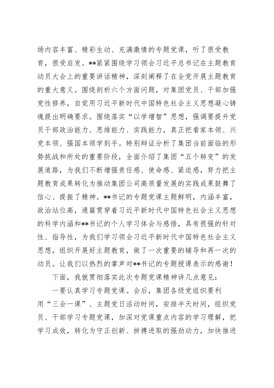 在集团公司党委专题党课上的主持词.docx_第3页