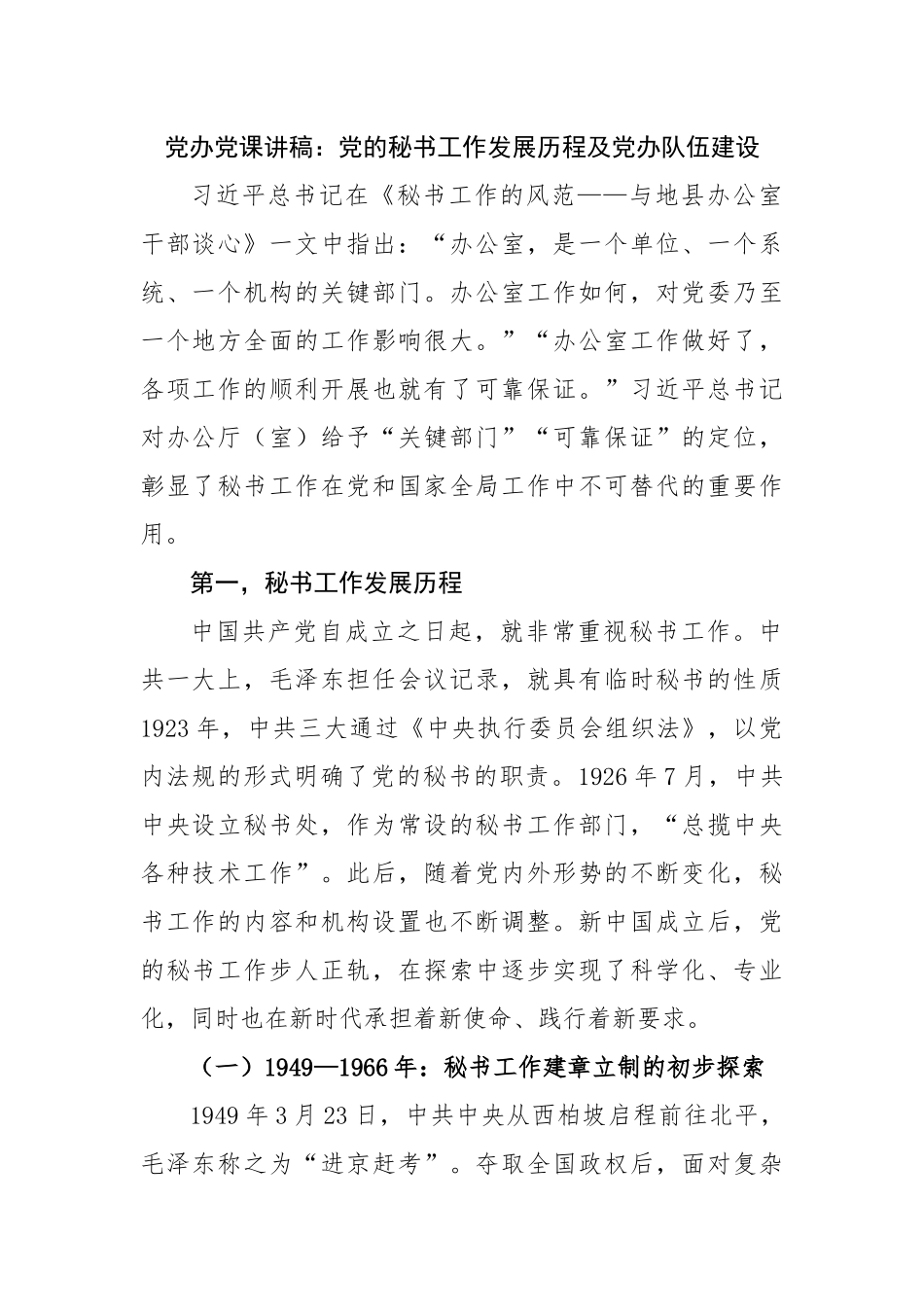 党课讲稿：党的秘书工作发展历程及党办队伍建设.docx_第1页