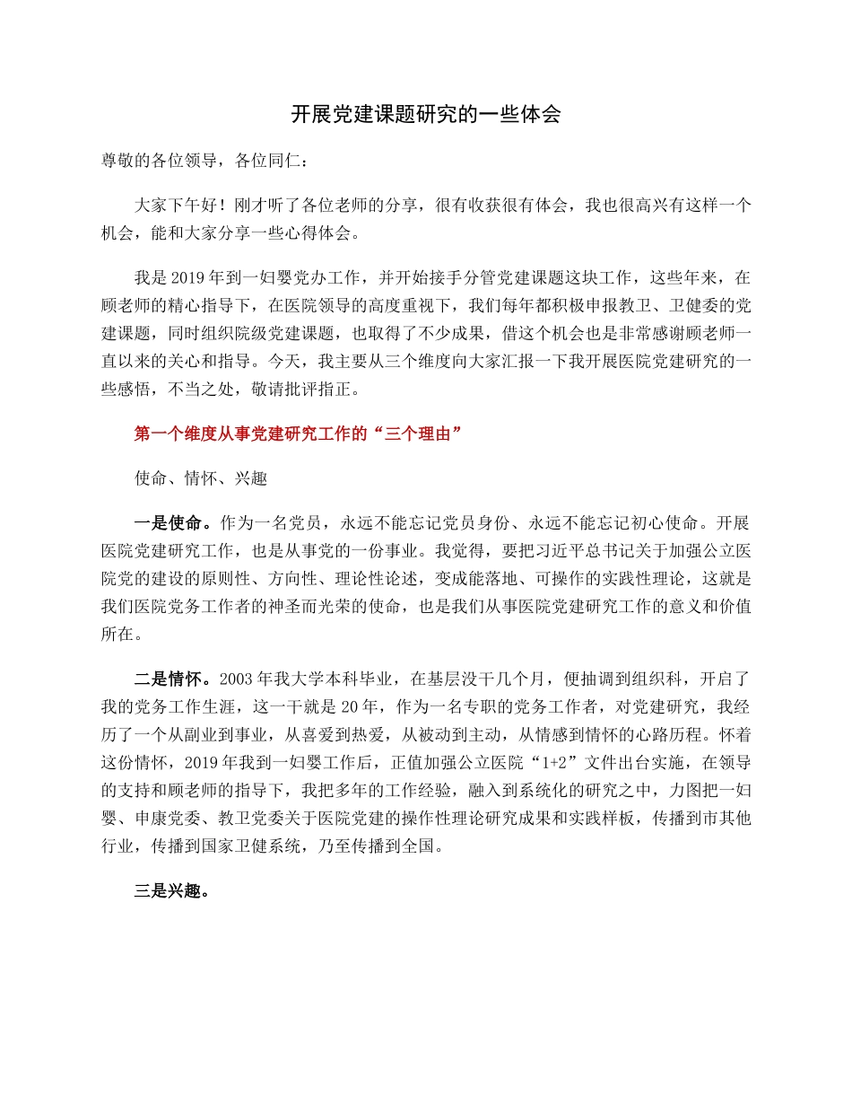 开展党建课题研究的一些体会.docx_第1页