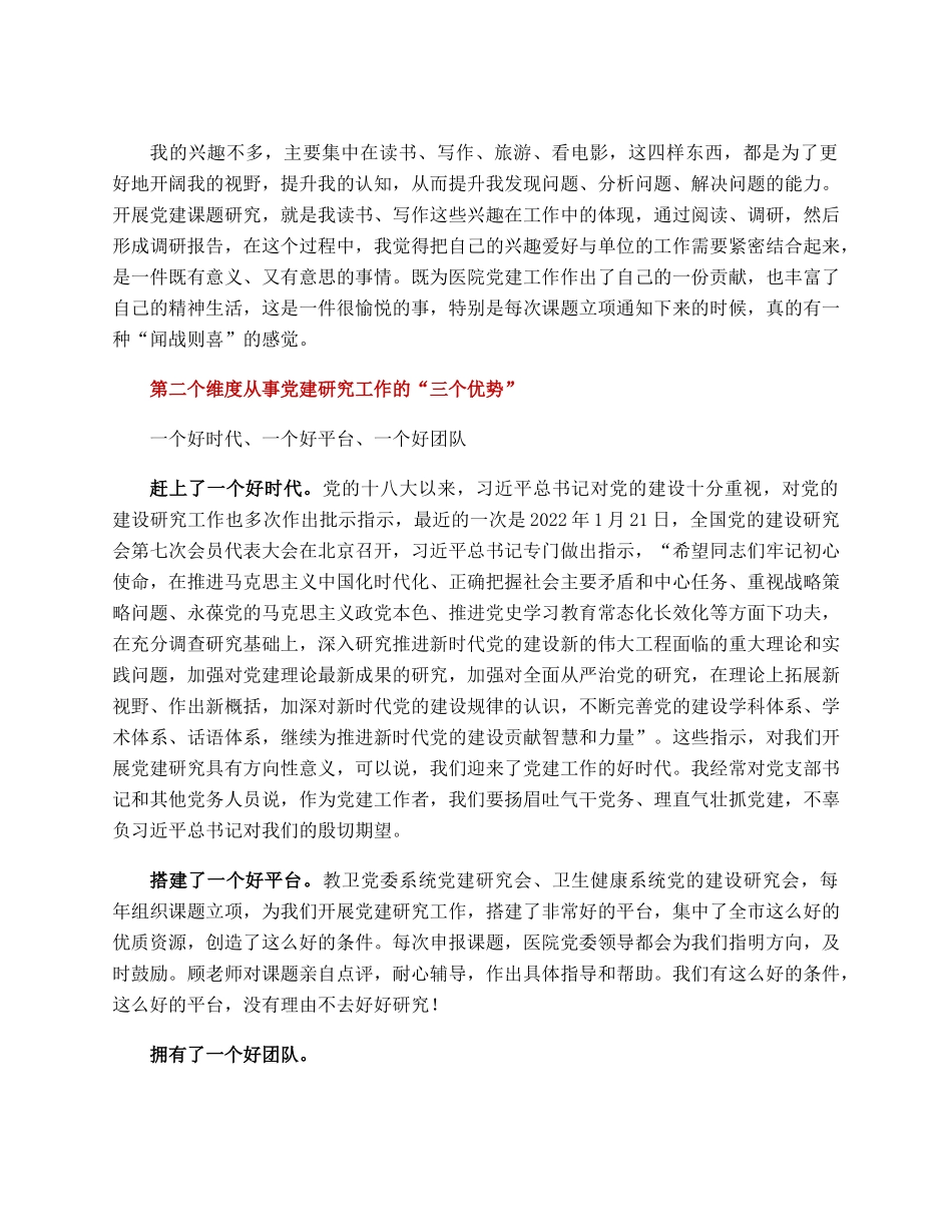 开展党建课题研究的一些体会.docx_第2页