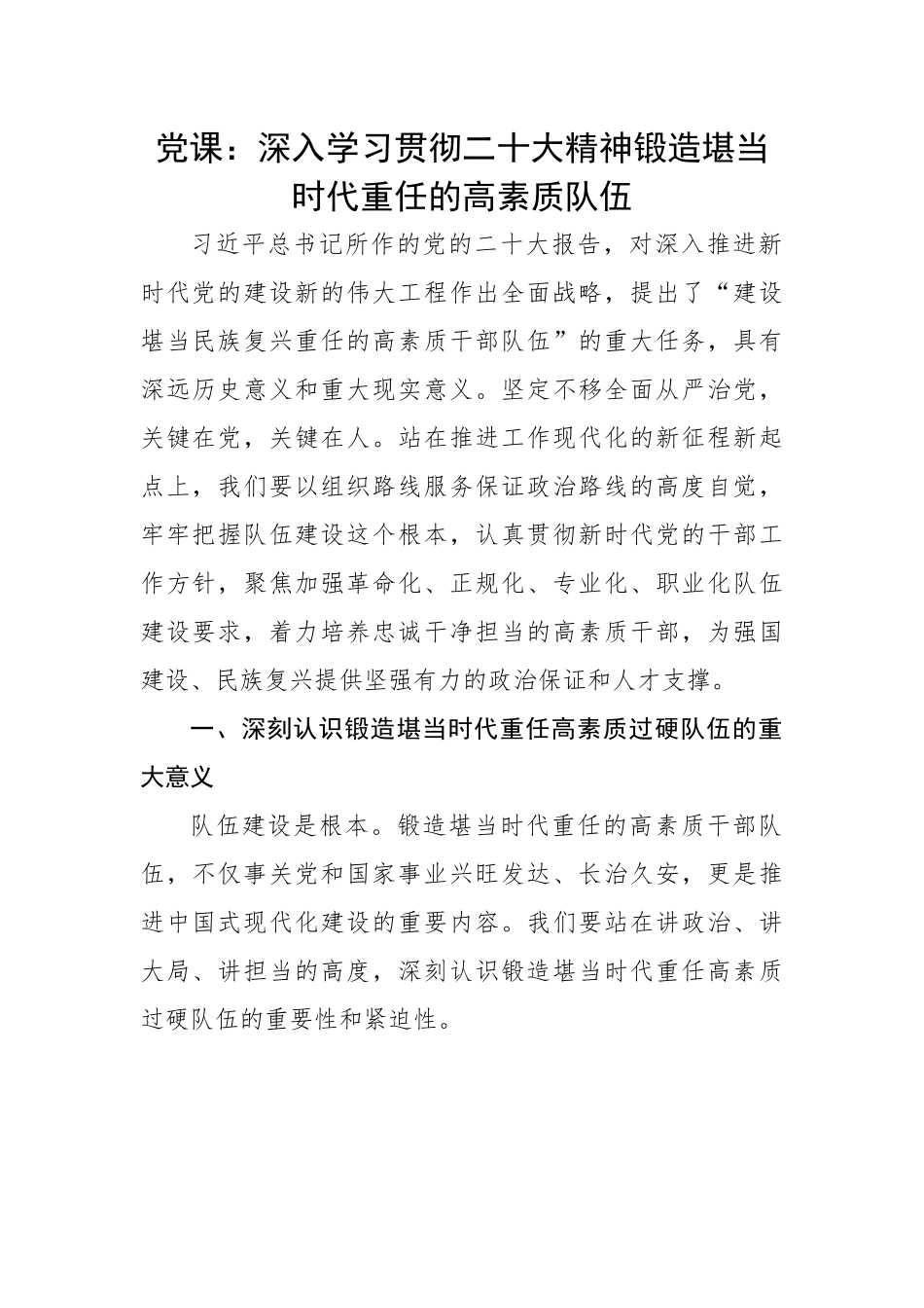 深入学习贯彻二十大精神锻造堪当时代重任的高素质队伍.docx_第1页
