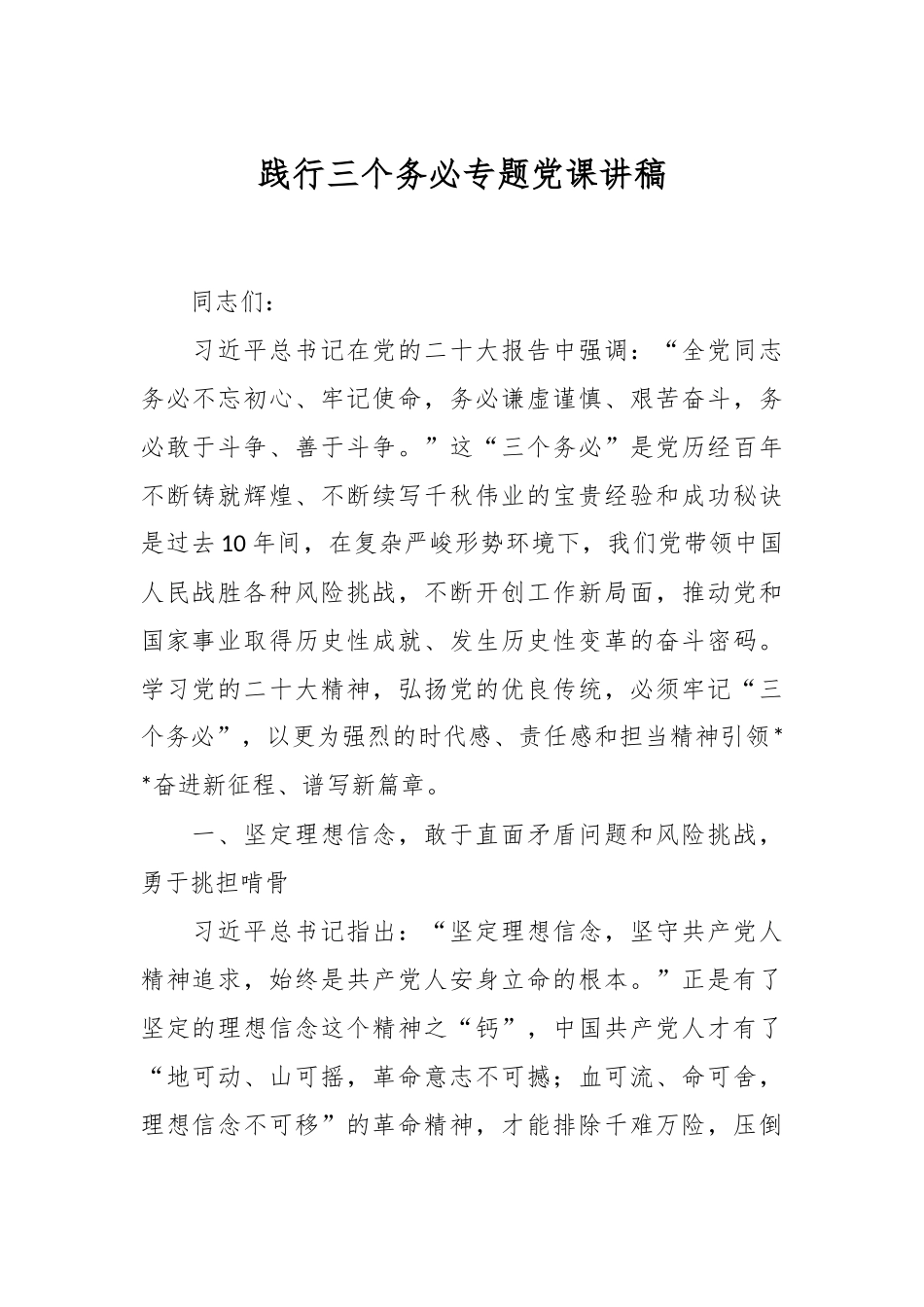 践行三个务必专题党课讲稿.docx_第1页