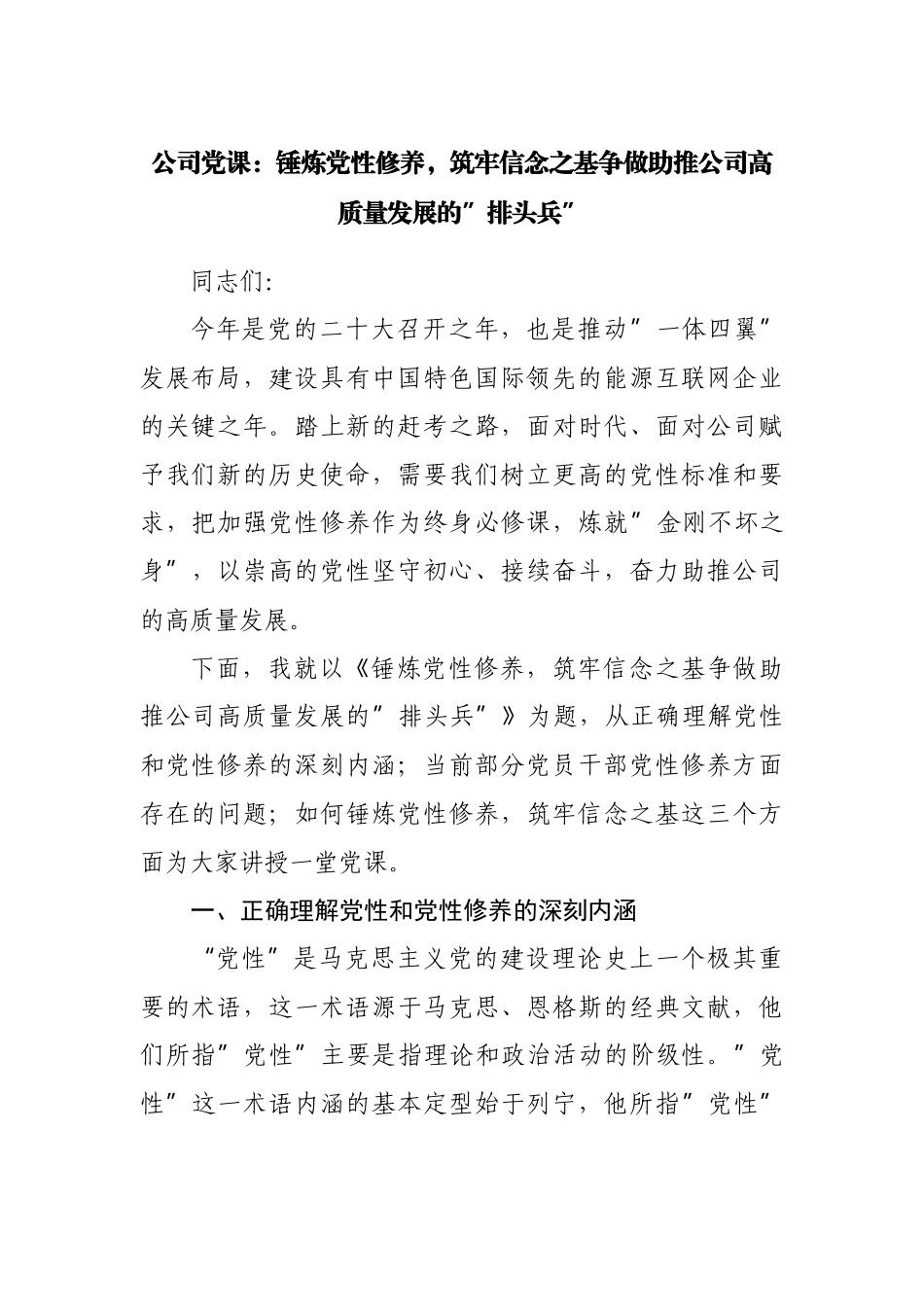 公司党课：锤炼党性修养，筑牢信念之基争做助推公司高质量发展的”排头兵”.docx_第1页