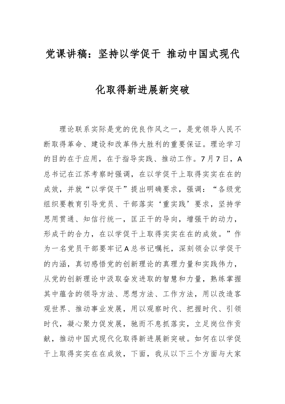 党课讲稿：坚持以学促干 推动中国式现代化取得新进展新突破.docx_第1页