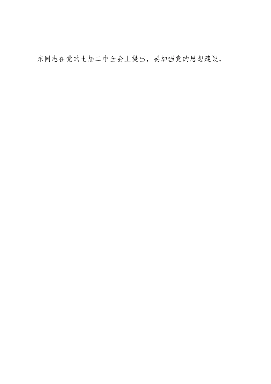 党课：牢记“三个务必”走好新的赶考之路.docx_第2页