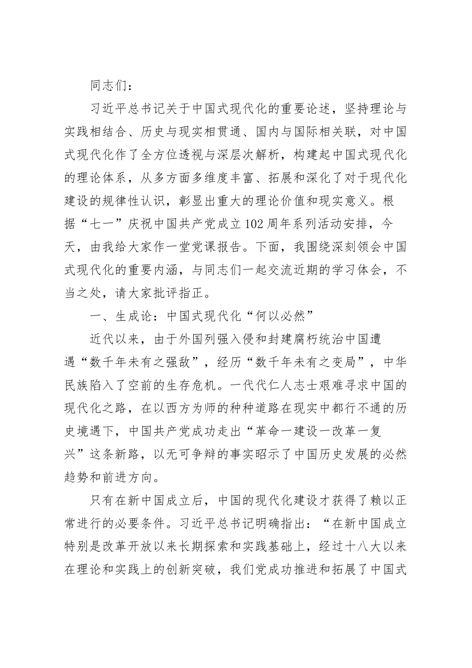 深刻认识中国式现代化的重要内涵专题党课.docx_第2页