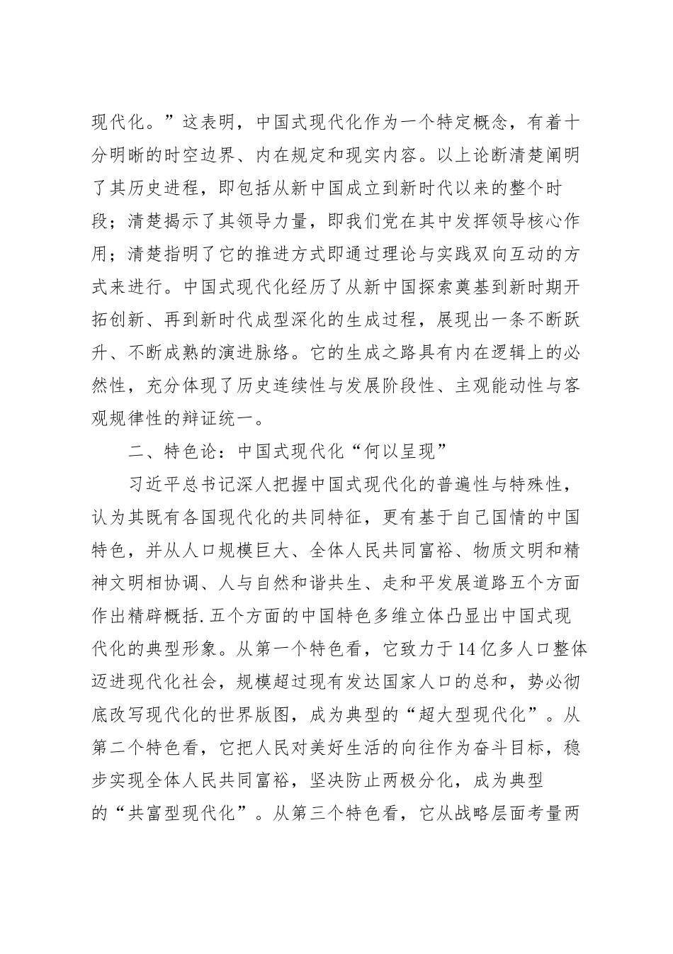 深刻认识中国式现代化的重要内涵专题党课.docx_第3页