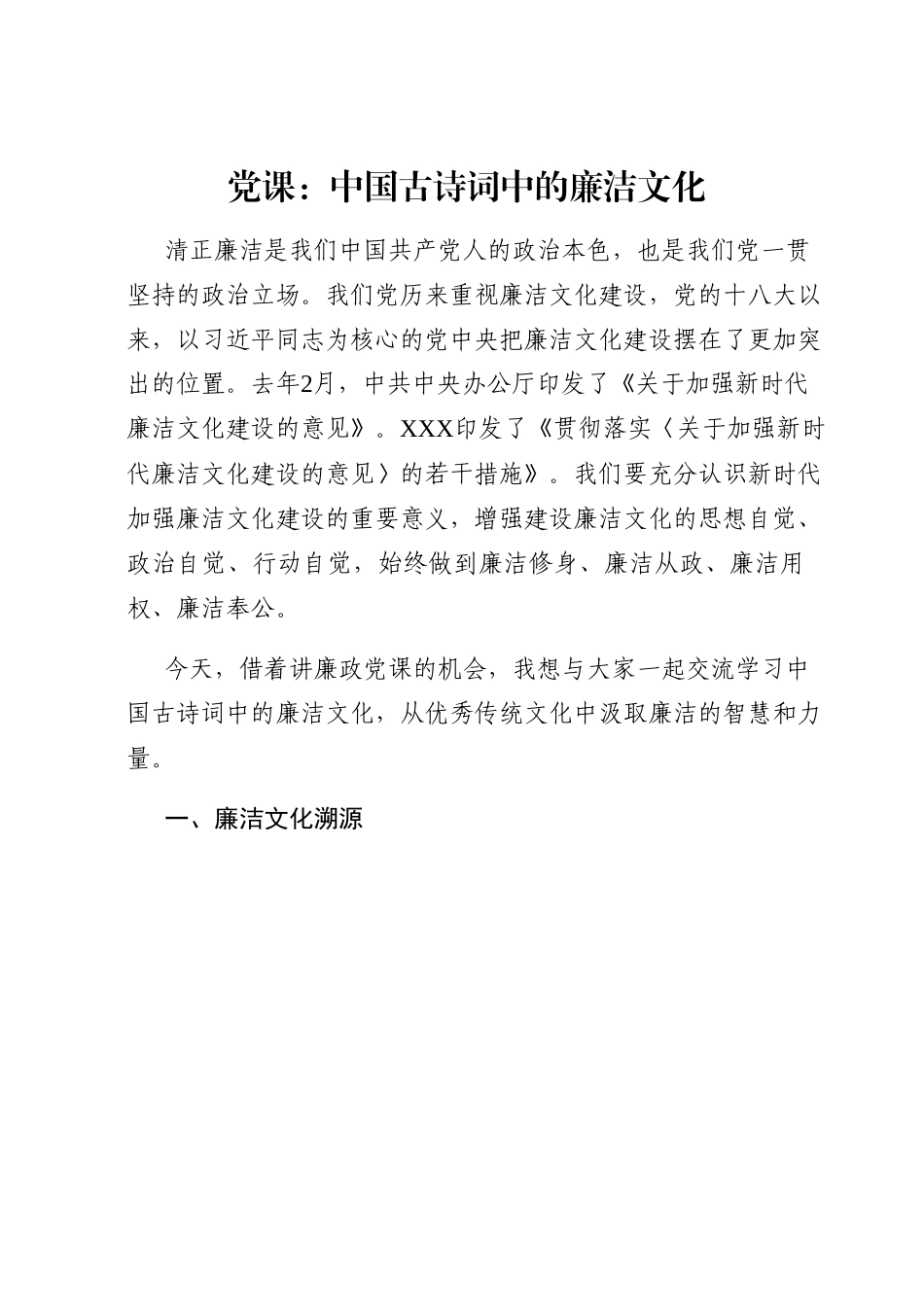 党课：中国古诗词中的廉洁文化.docx_第1页